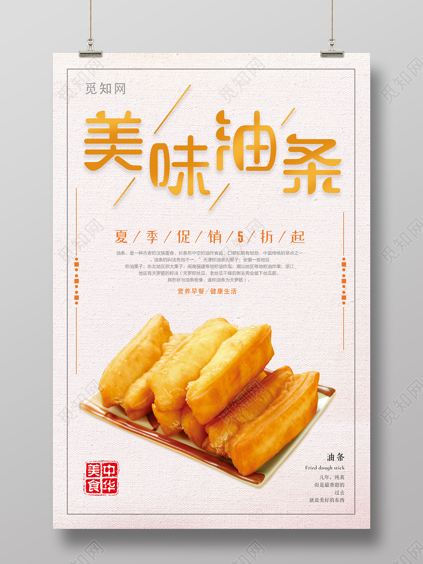 浅色素雅大气油条美食海报