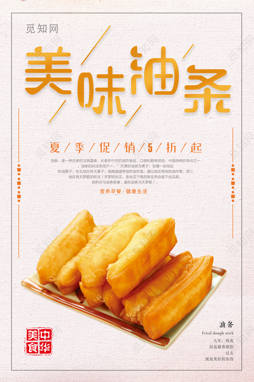 浅色素雅大气油条美食海报