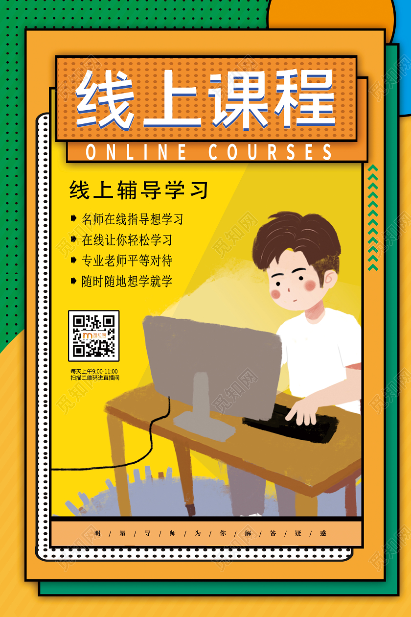 彩色几何线上课程线上教育宣传海报