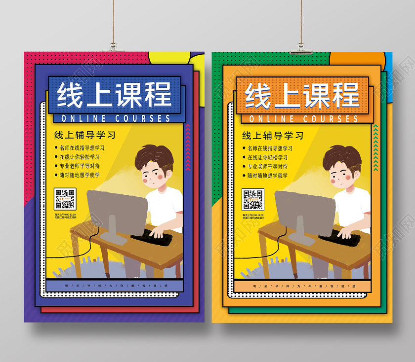 彩色几何线上课程线上教育宣传海报
