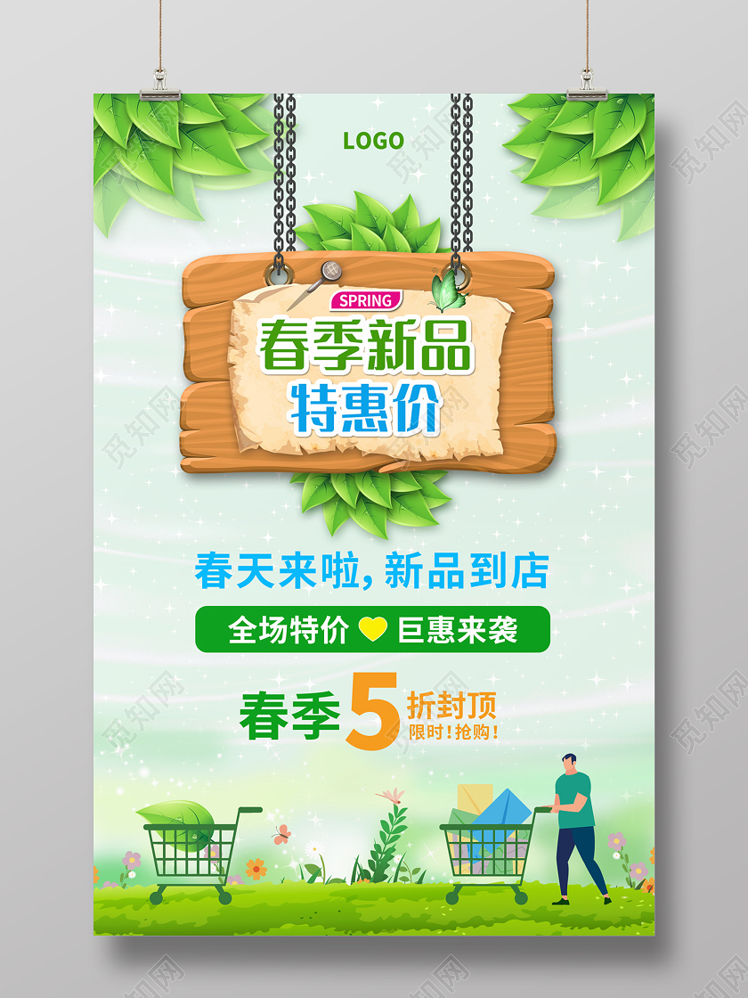 浅绿色清新简约春季新品特惠春天折扣海报