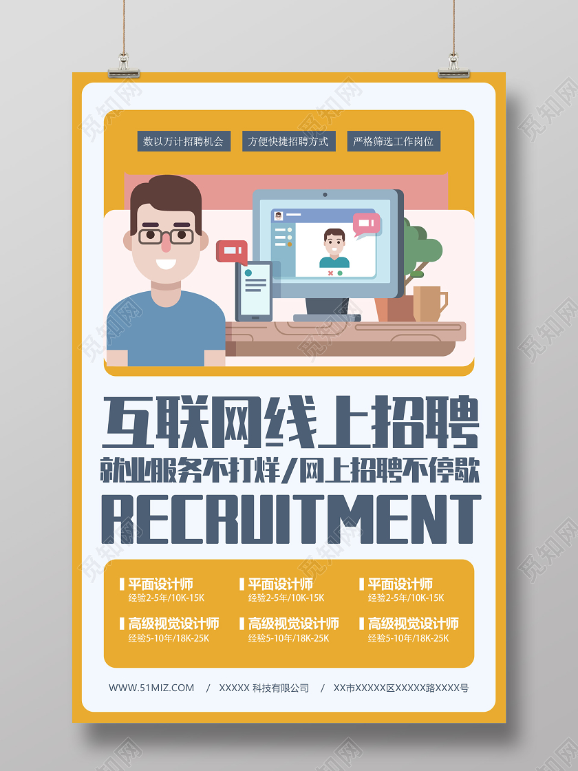 黄色互联网线上招聘网上招聘招聘会海报