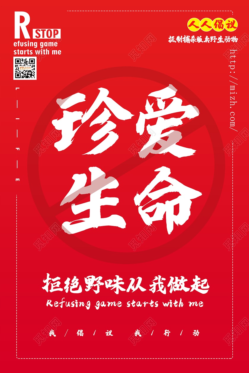 简约大气红色系珍爱生命保护动物禁止贩卖野生动物公益海报