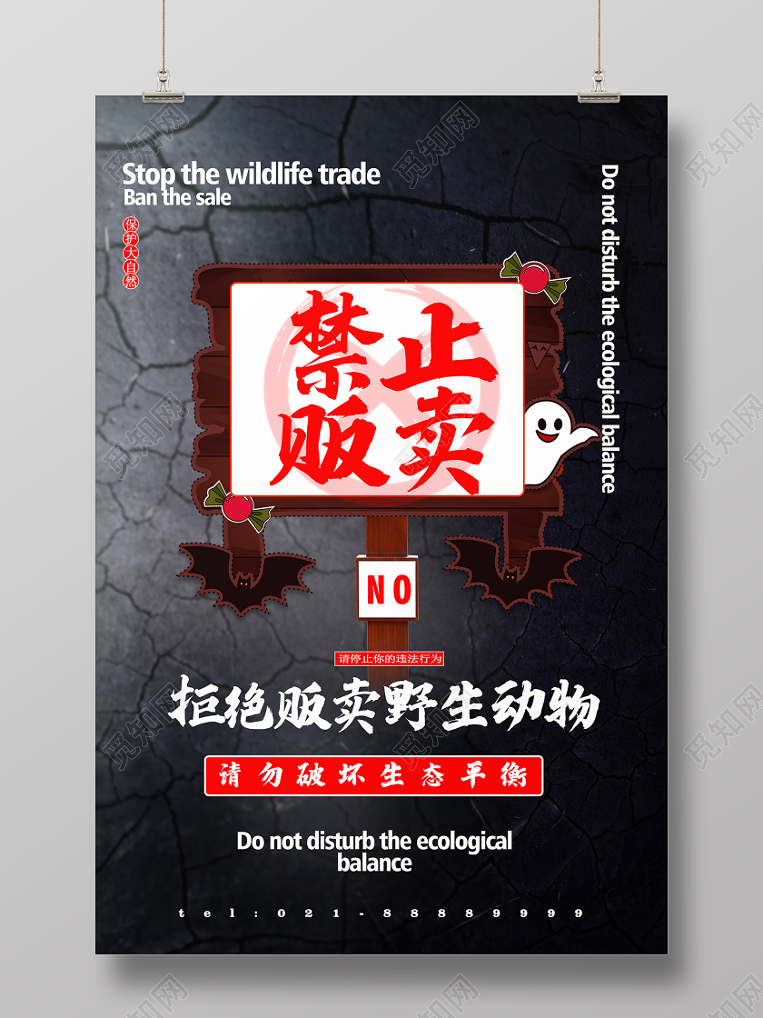 简约大气黑色系禁止贩卖保护动物禁止贩卖野生动物公益海报