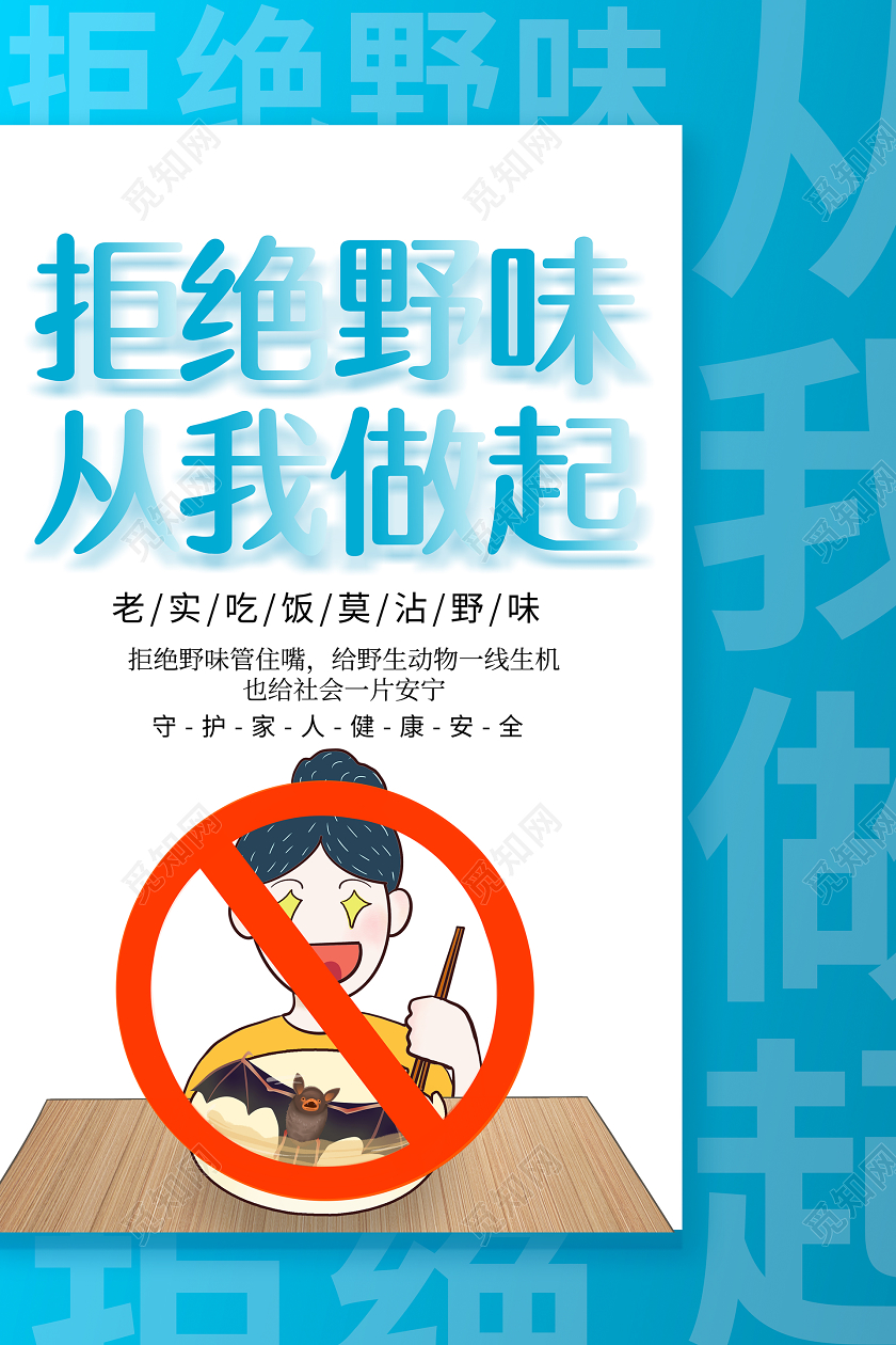 简约大气拒绝野味从我做起保护动物禁止贩卖野生动物公益海报