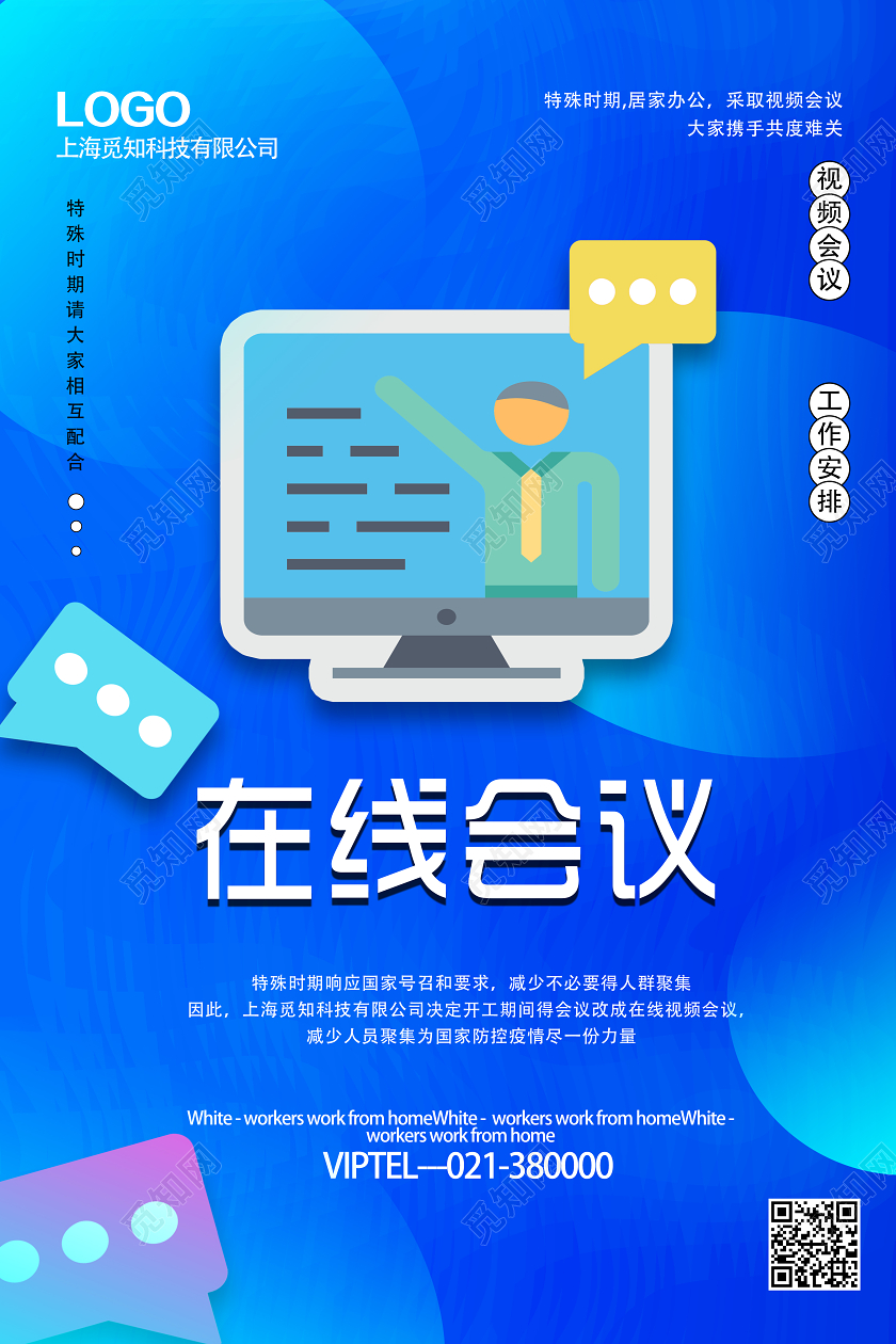 蓝色卡通风在线会议线上办公海报