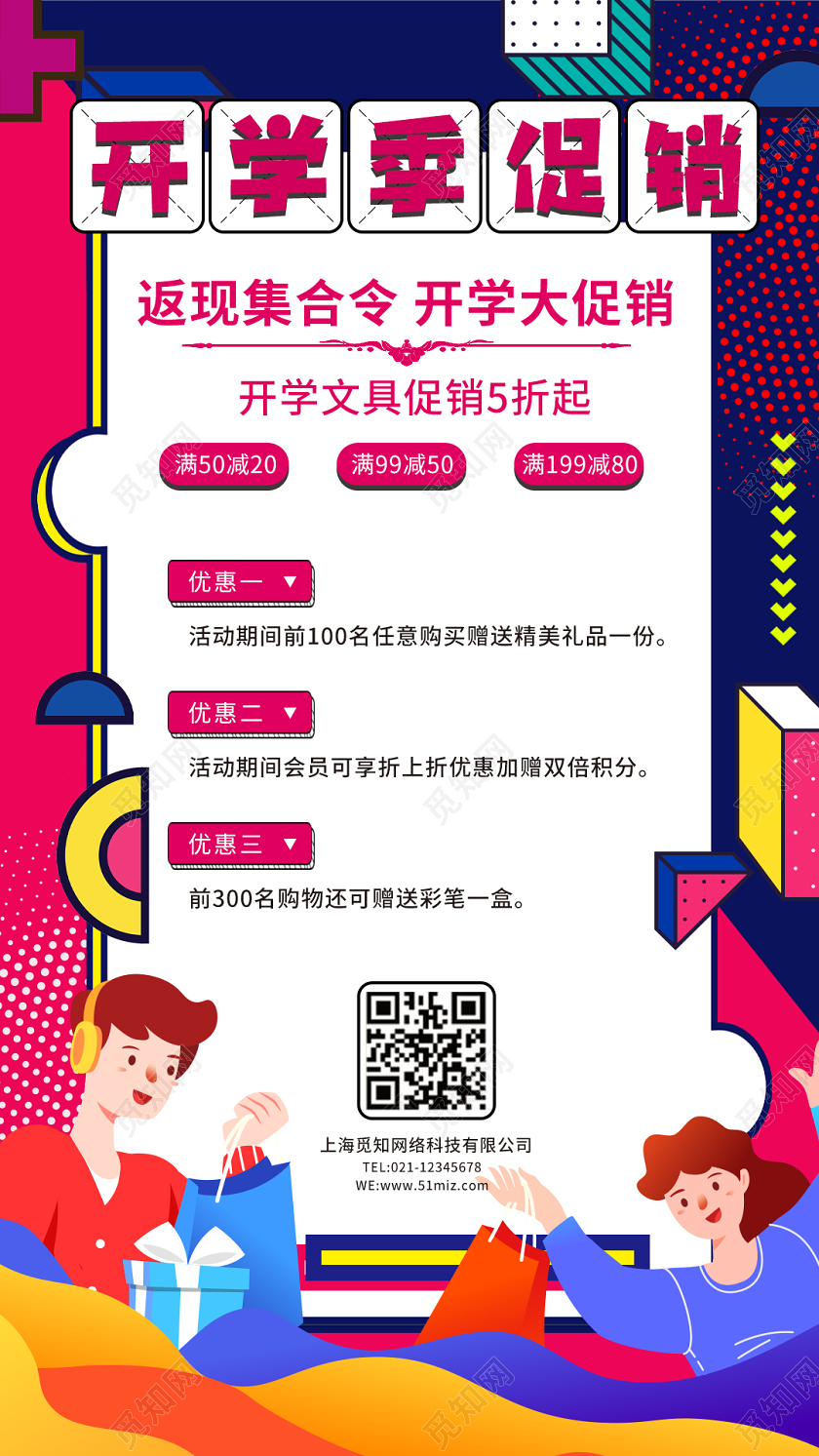 孟菲斯开学季促销手机海报