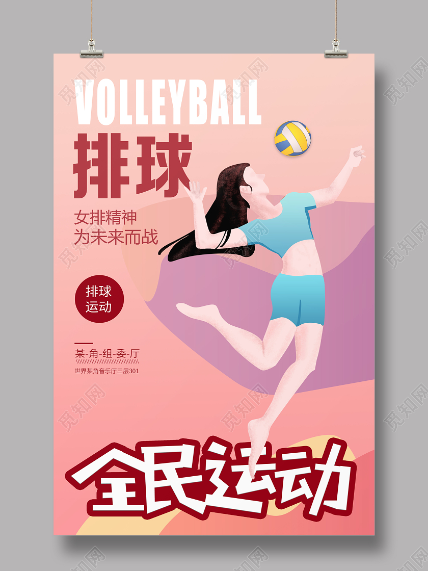 排球粉色插画风格宣传海报