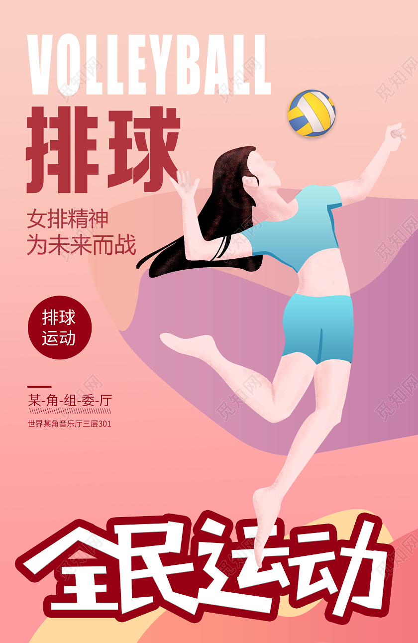 排球粉色插画风格宣传海报