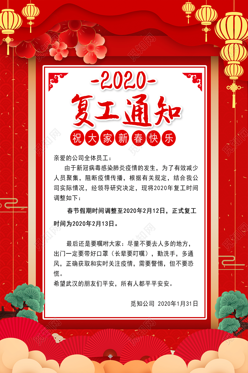 红色复古风2020年复工通知宣传海报设计