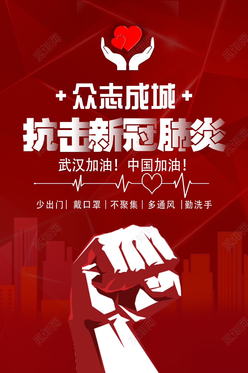 抗击疫情红色简约抗击新冠肺炎抗战疫情海报