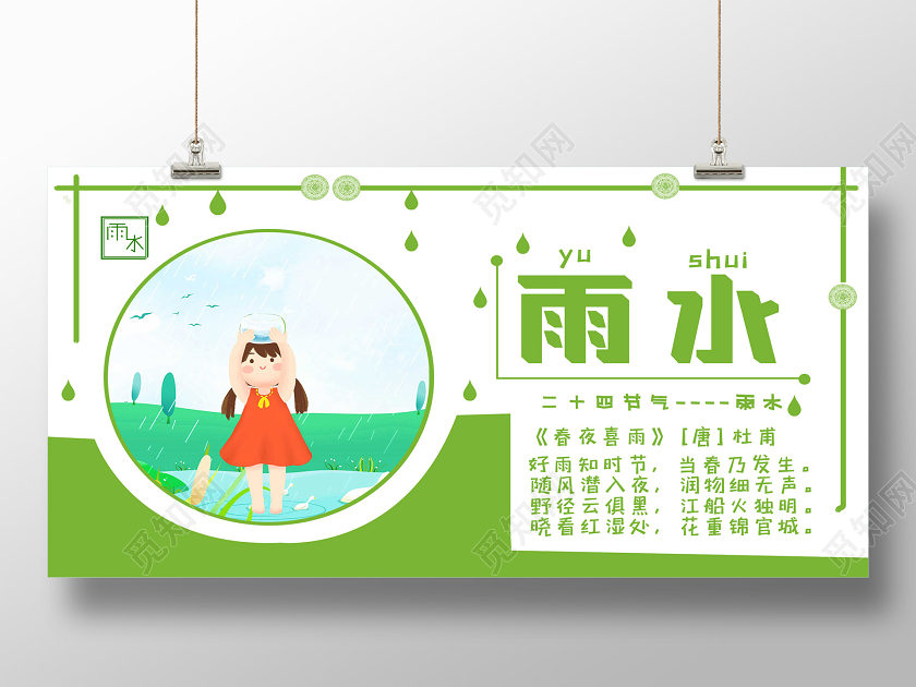 绿色卡通二十四24节气雨水展板二十四节气雨水
