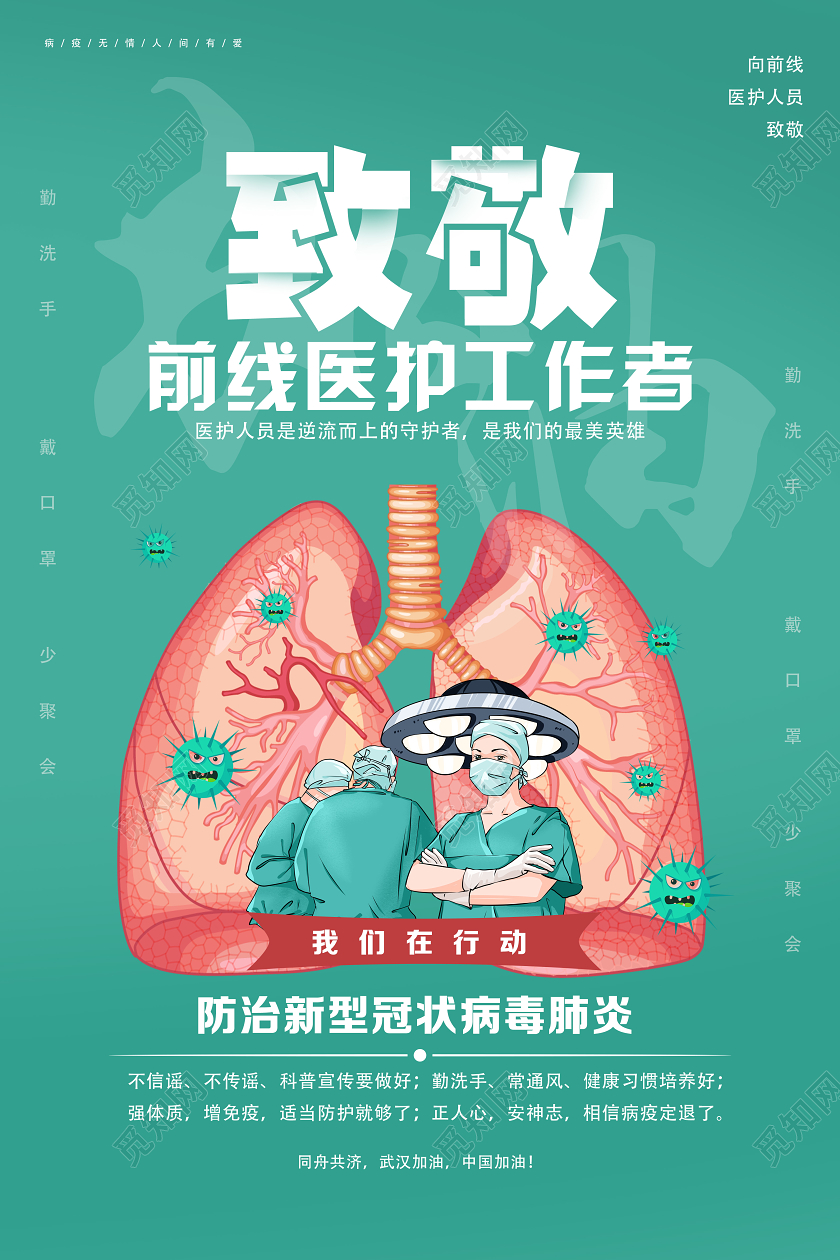 绿色卡通致敬白衣天使致敬致敬医护人员致敬天使海报