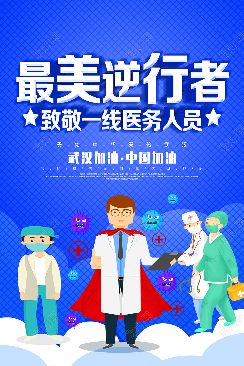 蓝色卡通致敬白衣天使致敬医生致敬医护人员致敬天使海报