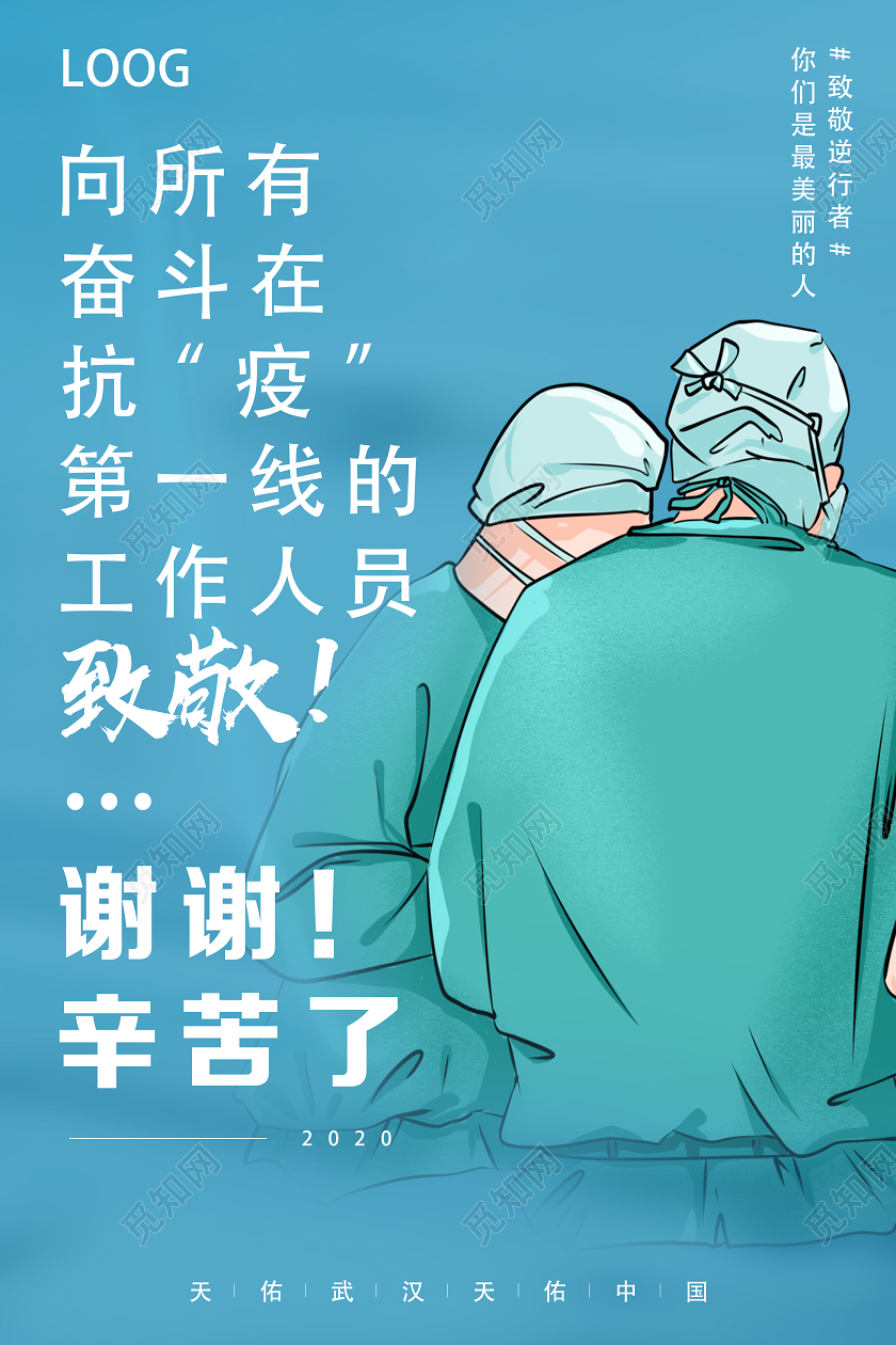 蓝色简约致敬白衣天使致敬医生致敬医护人员致敬天使海报