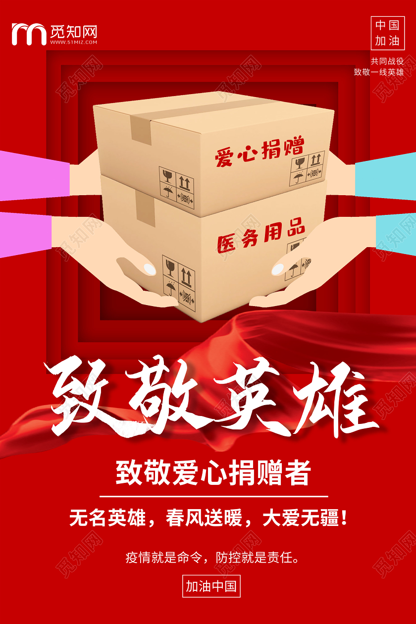红色卡通致敬英雄爱心捐赠者海报