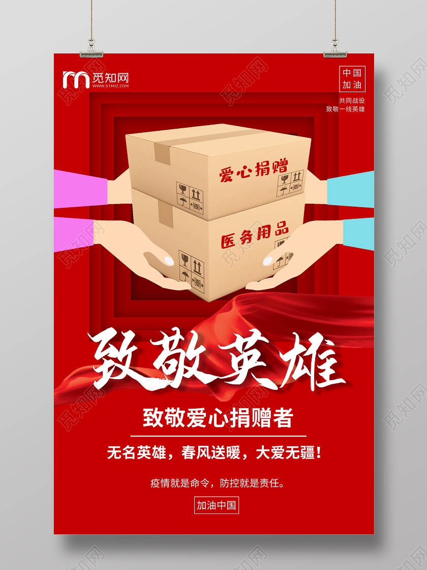 红色卡通致敬英雄爱心捐赠者海报