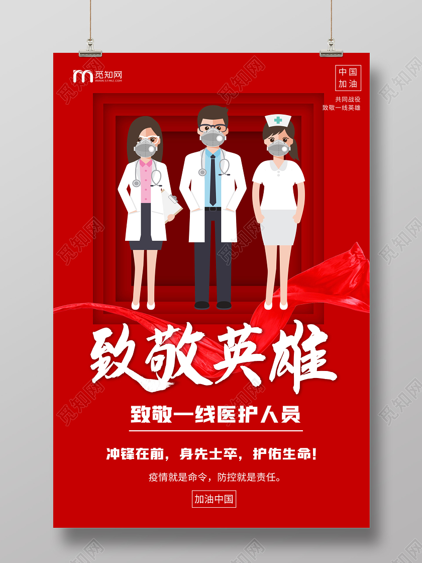 红色简约致敬英雄致敬一线医护人员海报