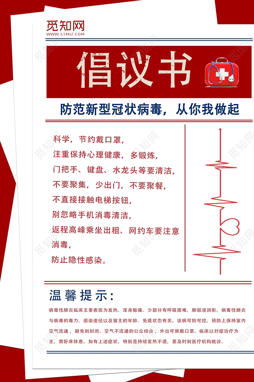 红色简约倡议书疫情海报