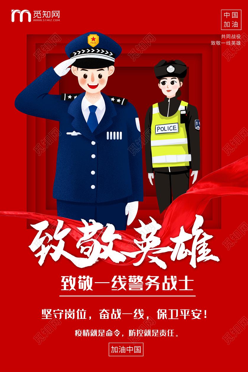 红色插画致敬英雄一线警务战士海报