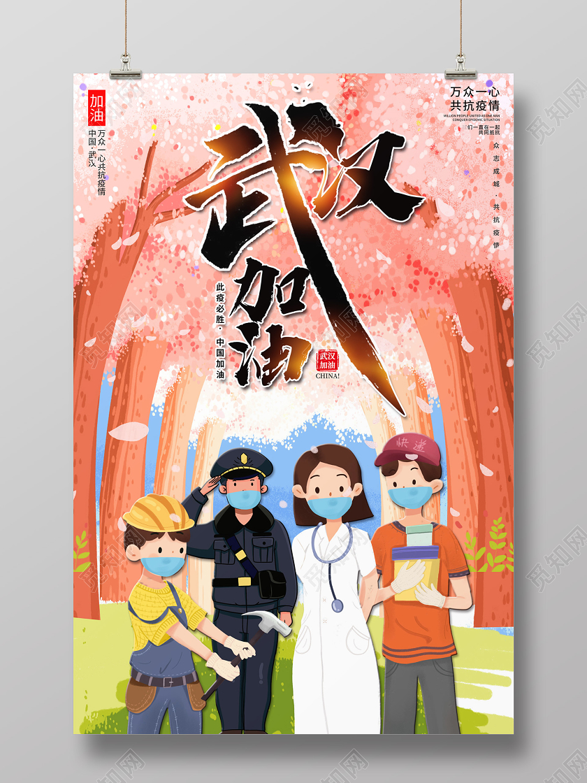 创意插画风格武汉加油共抗疫情新型冠状公益宣传海报