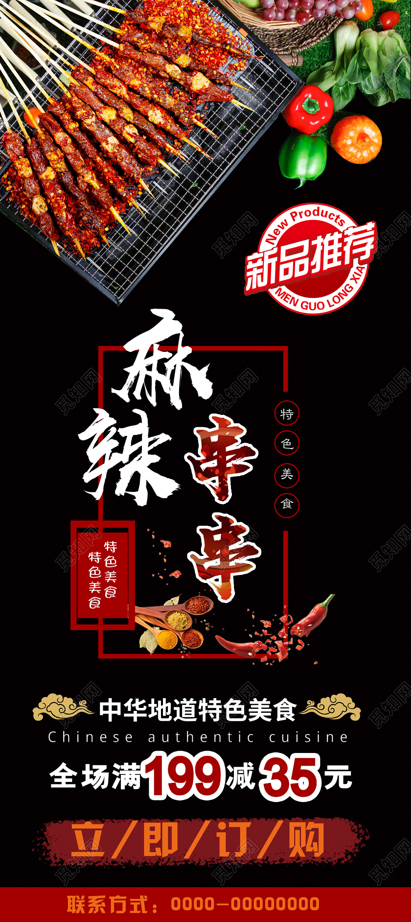 暗黑大气麻辣串串展架