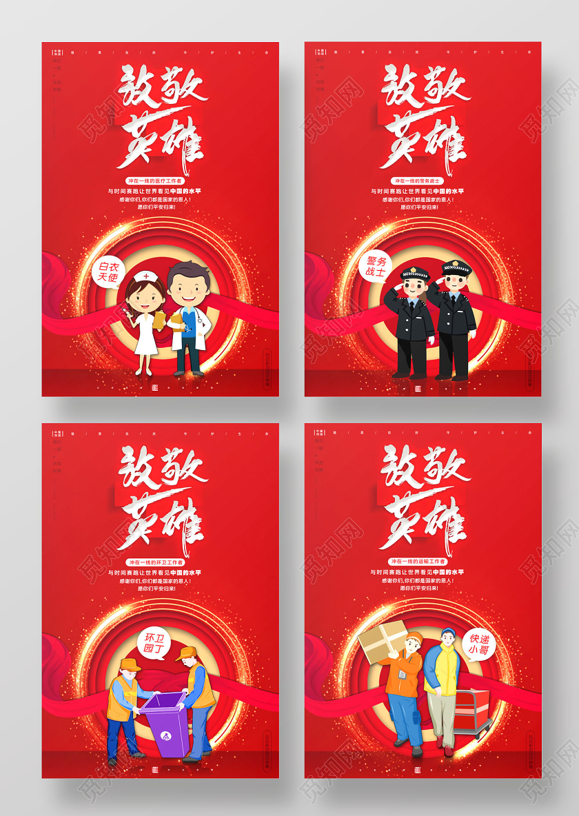 简约致敬英雄预防新型冠状维护自身身体宣传四套海报