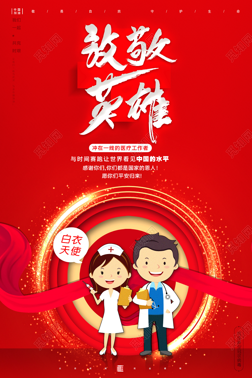 简约致敬英雄预防新型冠状维护自身身体宣传四套海报