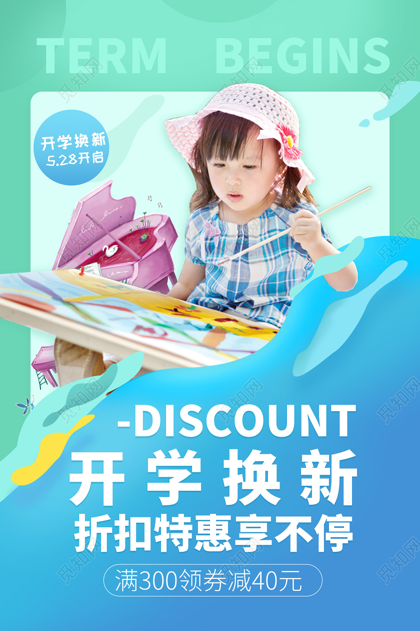 渐变炫彩水流开学季促销优惠商品海报