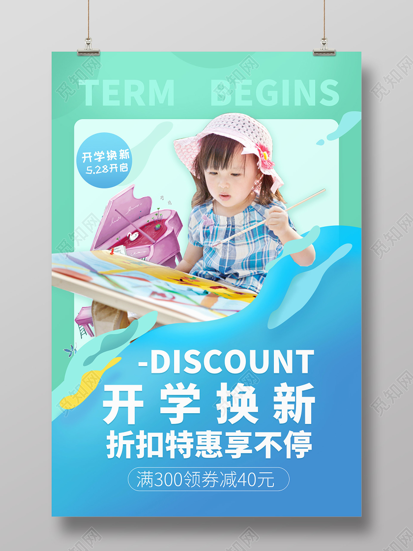 渐变炫彩水流开学季促销优惠商品海报