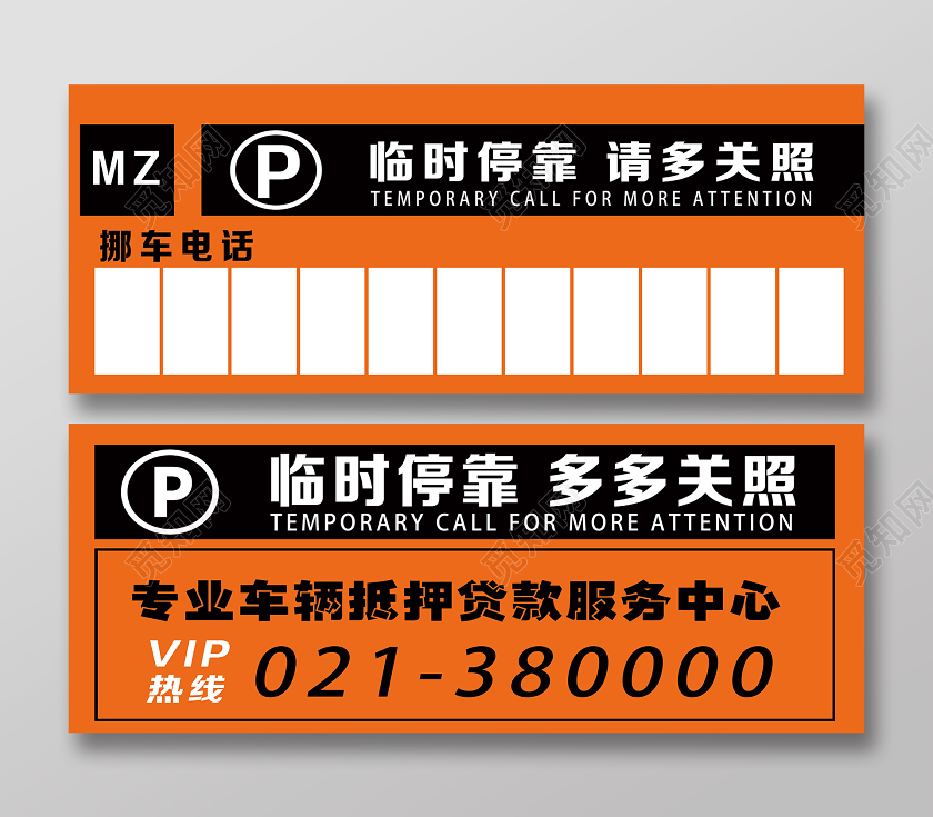 橙色简约临时停靠请多关照停车挪车卡