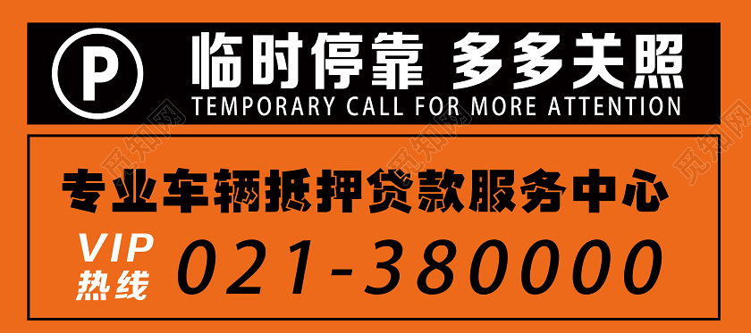 橙色简约临时停靠请多关照停车挪车卡
