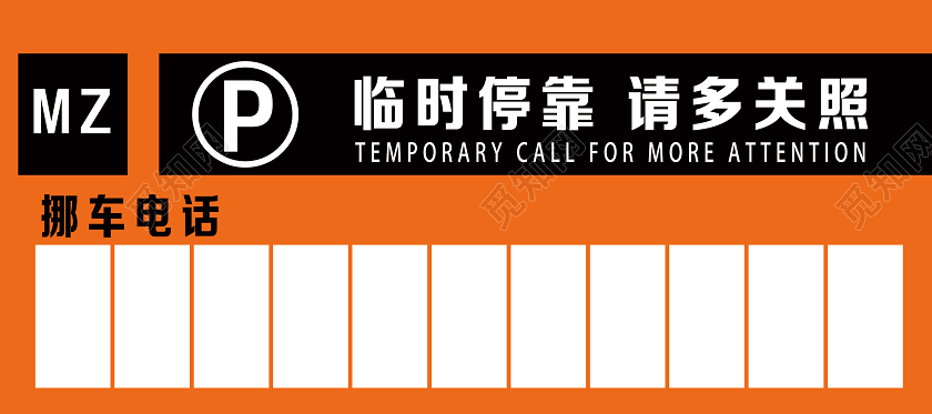 橙色简约临时停靠请多关照停车挪车卡