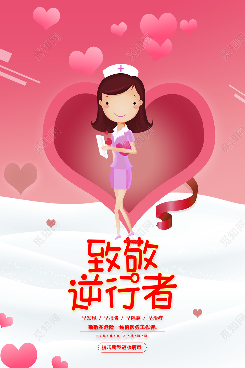 粉色爱心致敬逆行者致敬白衣天使致敬医生致敬医护人员致敬天使