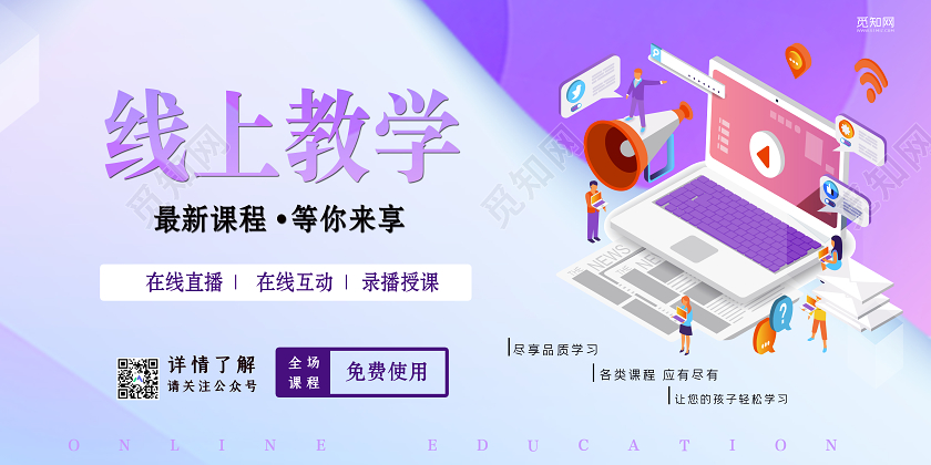 开学季紫色清新线上课堂教学在线课程网上授课宣传展板