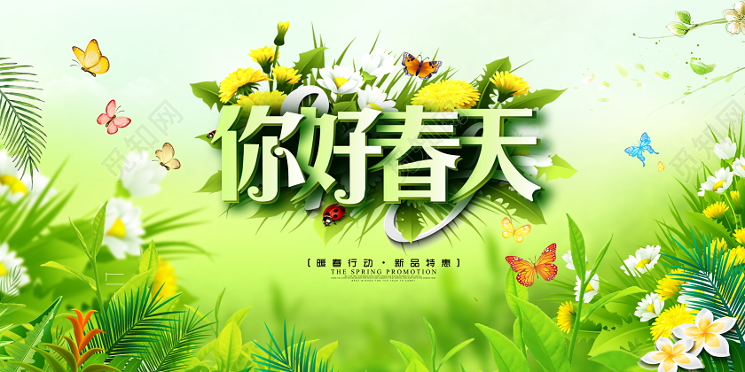 唯美你好春天暖春行动新品特惠宣传展板设计