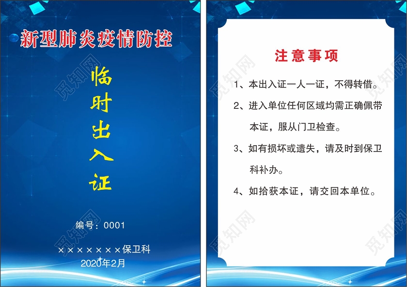 蓝色抗疫防护企业临时出入证