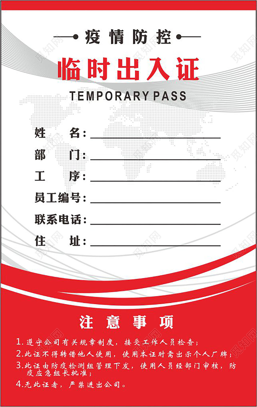 红色简约抗疫防护临时出入证