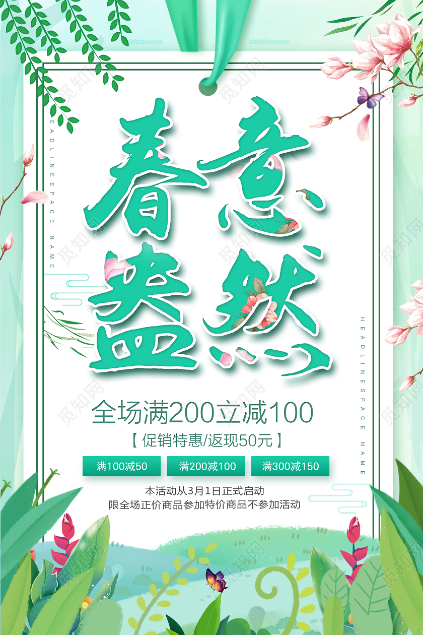 小清新春季女装春意盎然新品促销海报