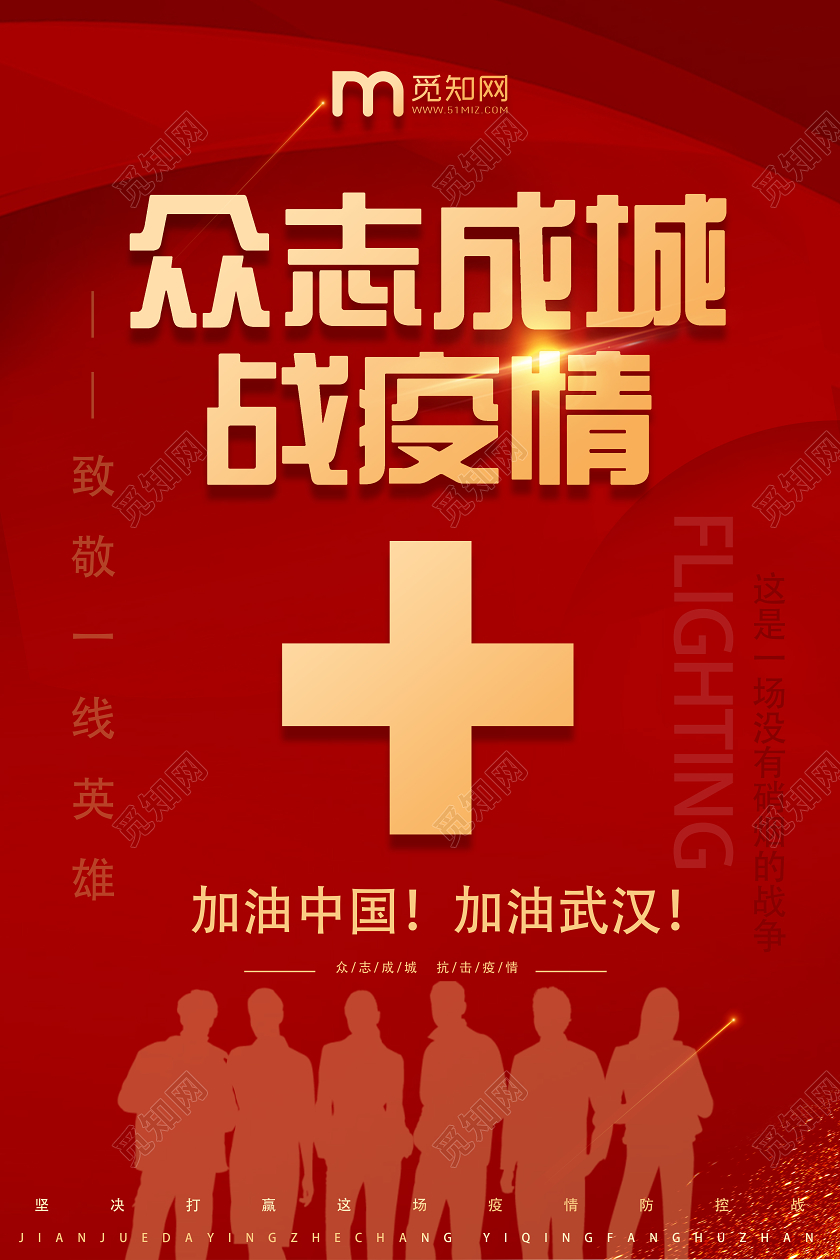 红色简约众志成城战役请抗战疫情海报