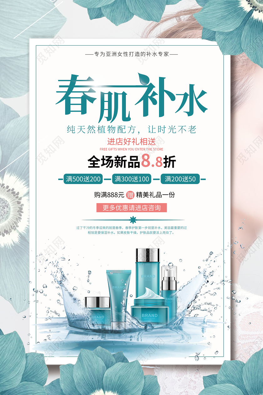 小清新春季护肤海报