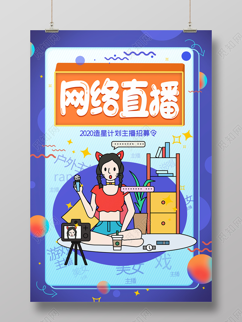 简约大气网络直播直播线上办公在家办公海报