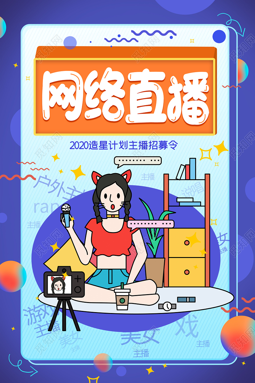 简约大气网络直播直播线上办公在家办公海报