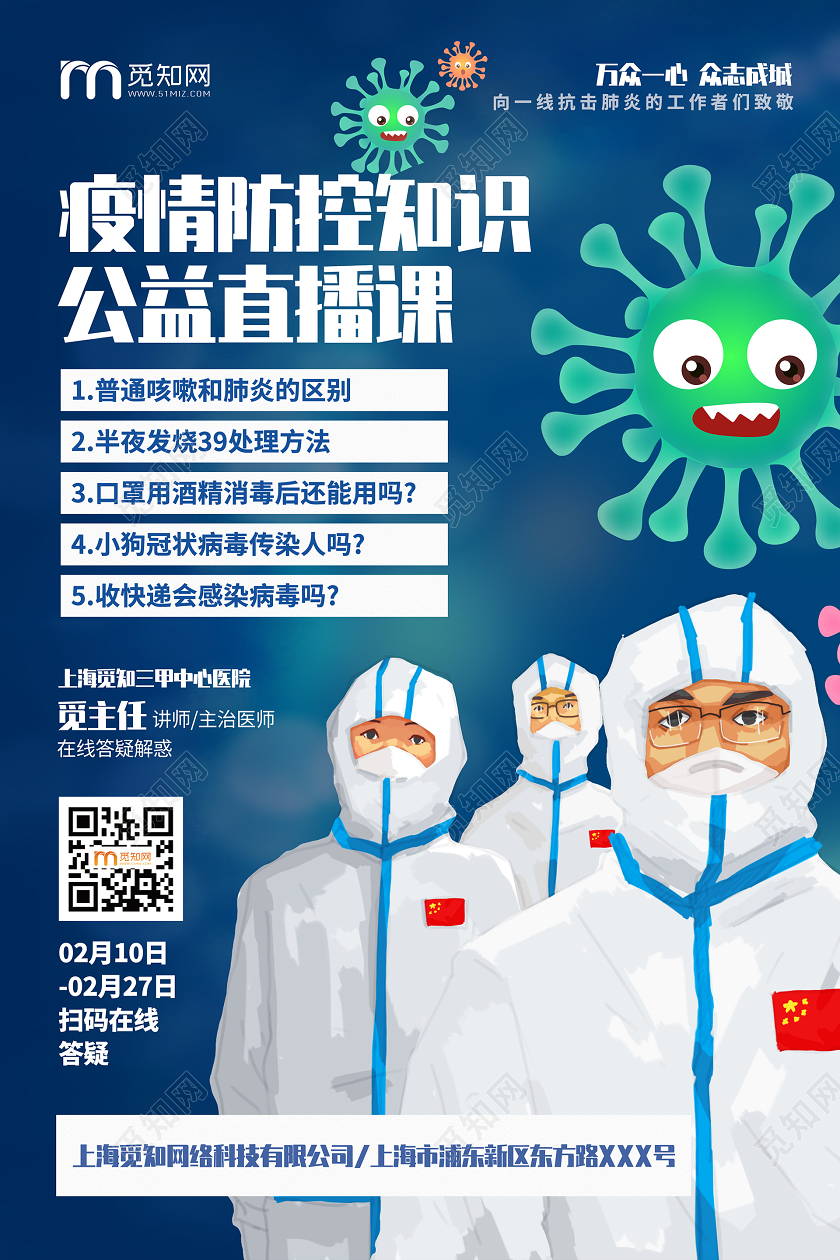 简约大气疫情防控知识公益直播课直播线上办公在家办公海报