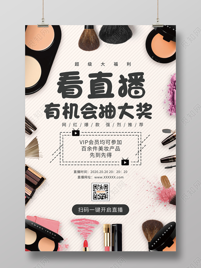 简约大气看直播有机会抽大奖直播线上办公在家办公海报