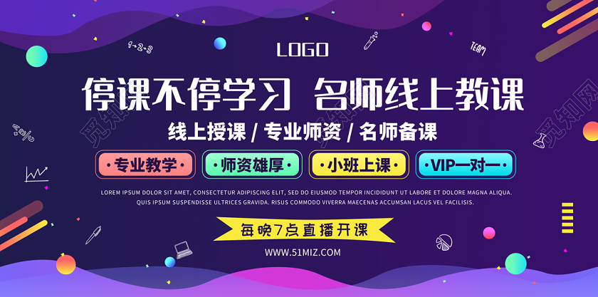 开学季紫色缤纷线上教育线上学习线上教学展板