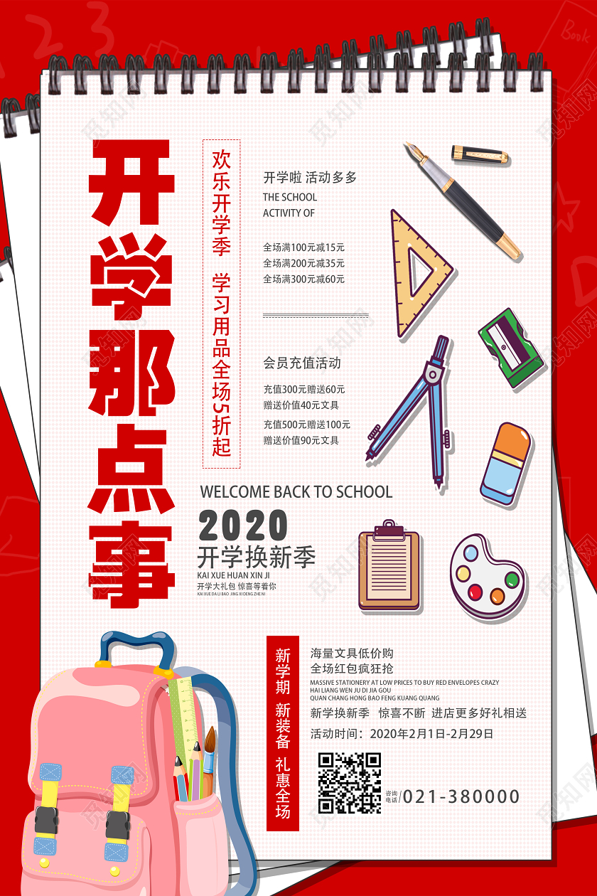 红色卡通开学那点事开学季海报