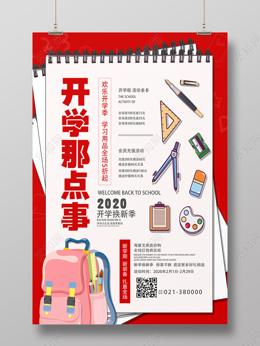 红色卡通开学那点事开学季海报