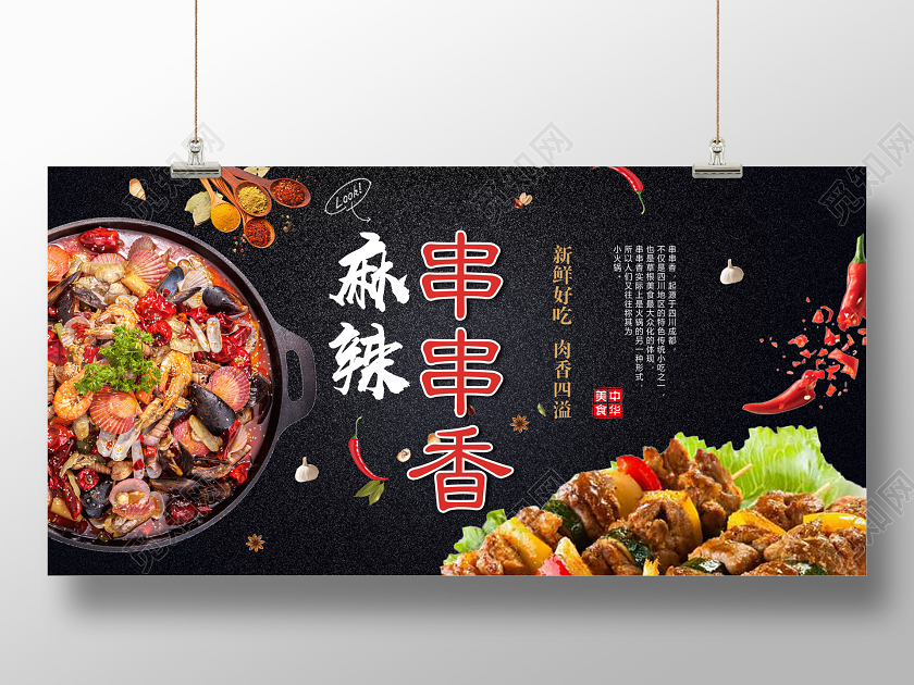 暗黑大气美食麻辣串串香展板