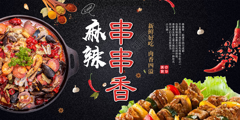 暗黑大气美食麻辣串串香展板